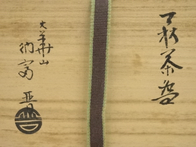 道具 ] - 道具 萩焼 納富晋造 茶碗（共箱） | ネットショップ圭